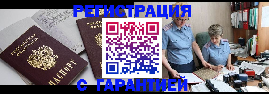 купить прописку в Минусинске